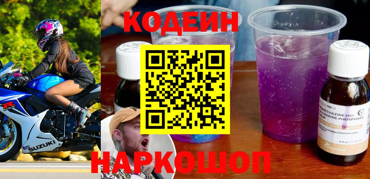 Кодеин Purple Drank Северск